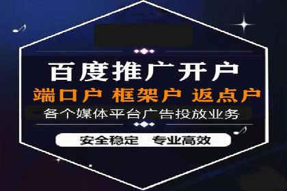 信息流广告开户流程与注意事项